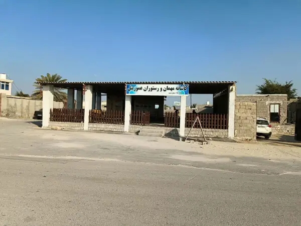  اقامتگاه و رستوران عمو زینل