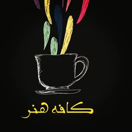  کافه هنر