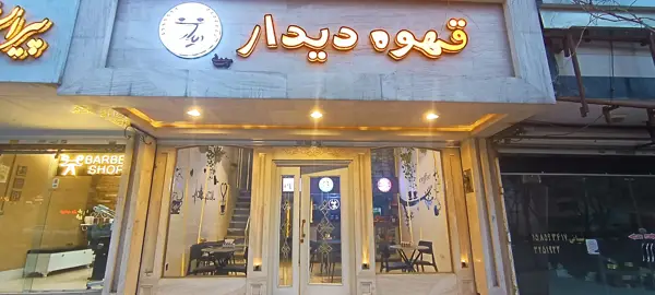 قهوه دیدار