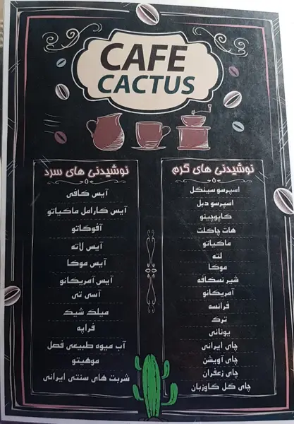  کافه کاکتوس
