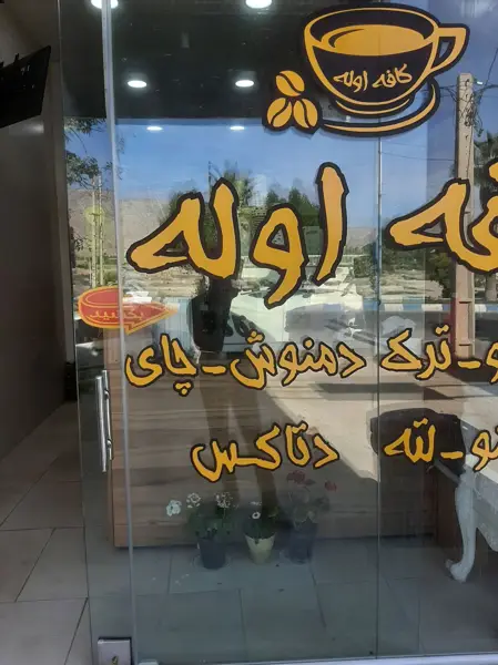  کافه اوله