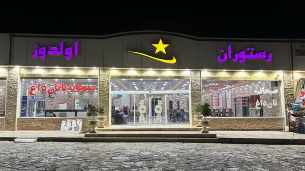  رستوران اولدوز