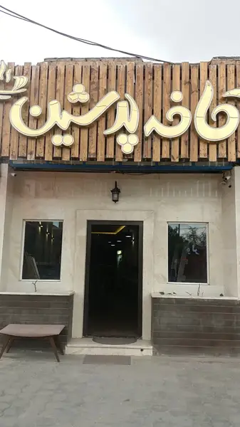  کافه پرشین