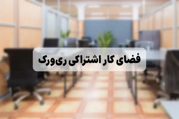 صندلی اشتراکی و اختصاصی