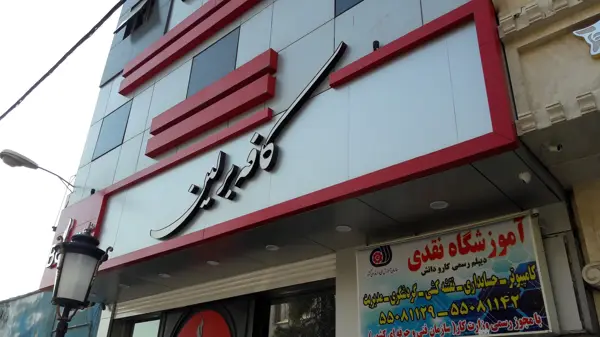  کافه برلین