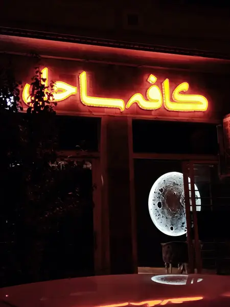  کافه ساحل