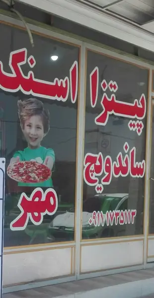  رستوران وساندویجی مهر
