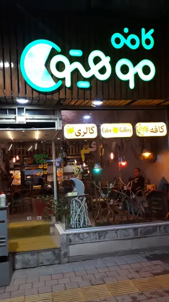  کافه گالری موهیتو