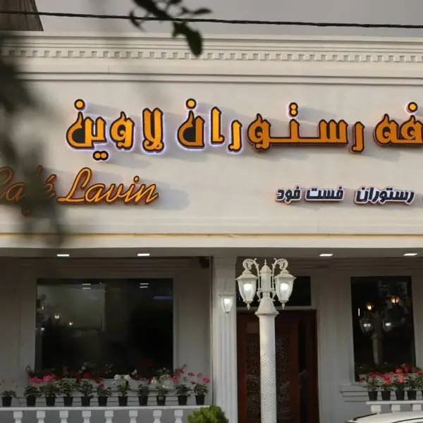  کافه رستوران لاوین