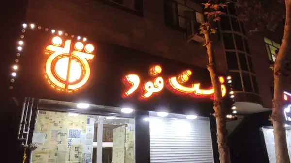  فست فود ترنج