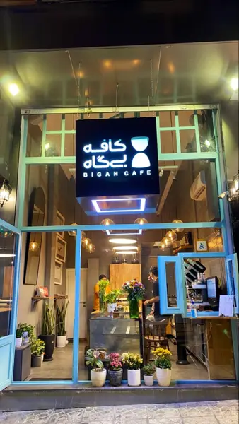 کافه بیگاه