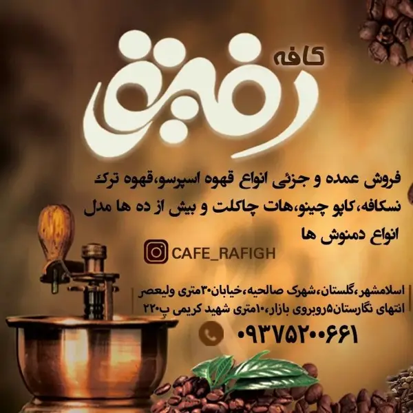 کافه رفیق