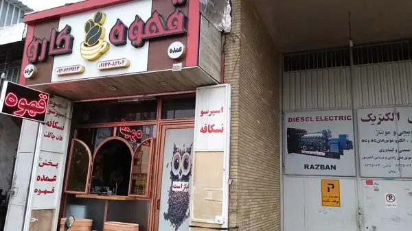  کافه کارن