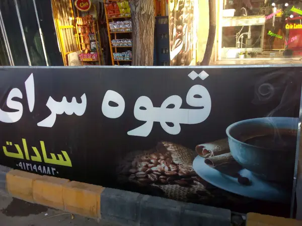 قهوه سرای سادات