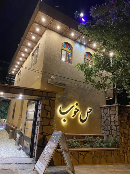  کافه رستوران حس خوب