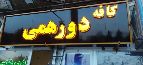  کافه سنتی دورهمی