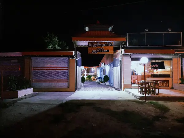  کافه رستوران سناتور