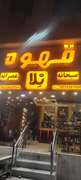  کافه قهوه و صبحانه نلا