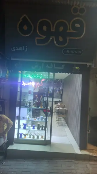 کافه آرش