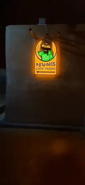  کافه یدوه - Yadoh Cafe