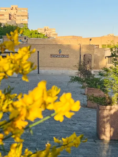 مرکز نوآوری اکباتان مرکز نوآوری اکباتان