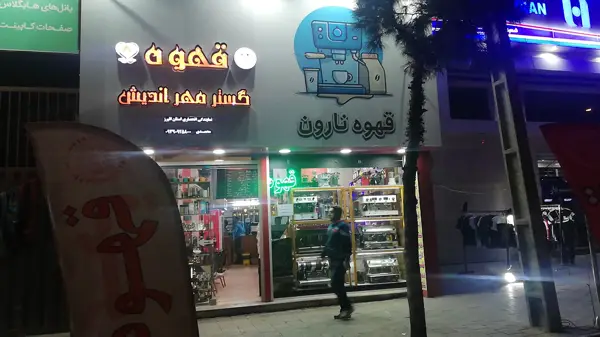  قهوه نارون(پخش کلی وجزیی) نمایندگی قهوه مهرگستر ودابسون اصفهان