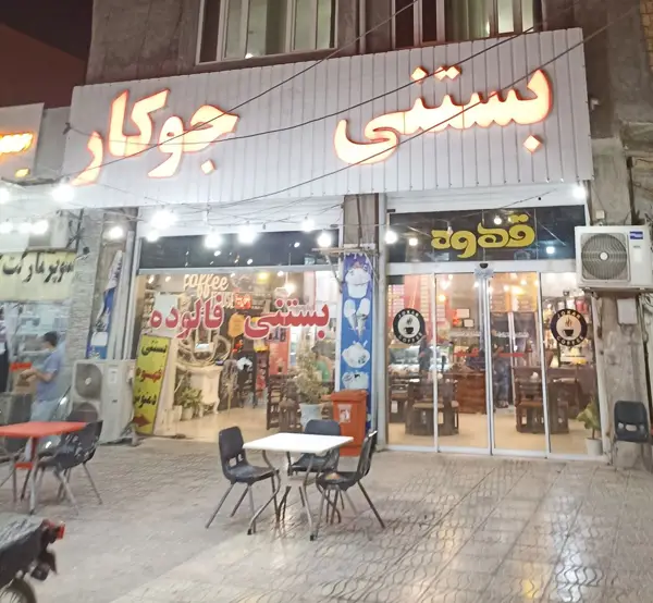  کافه بستنی جوکار