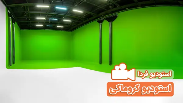 استودیو کروماکی استودیو فردا استودیو فردا