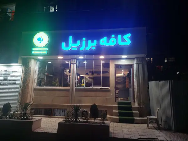  کافه برزیل ۲