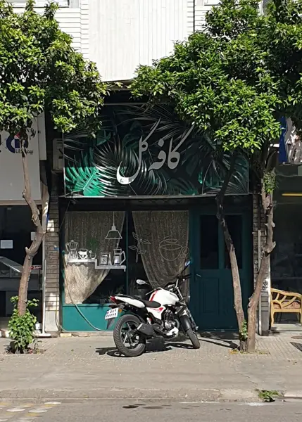  کافه گل