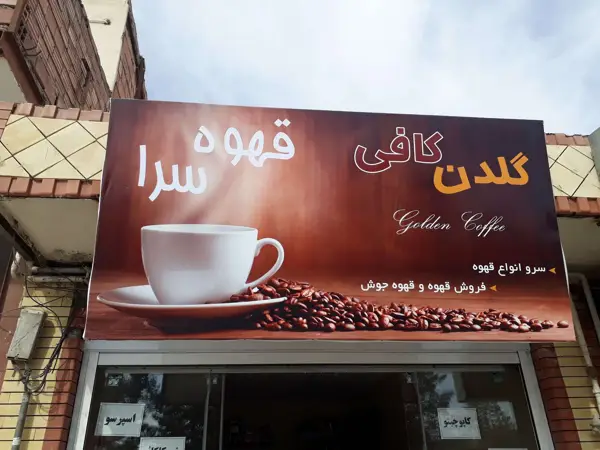 قهوه گلدن کافی
