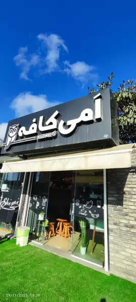 امی کافه