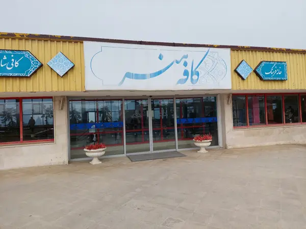 کافه هنر