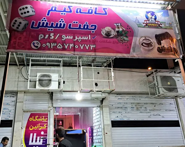  کافه گیــــــــم جفت شیش