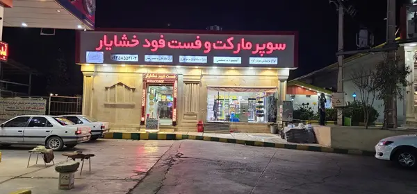  كافه رستوران دنج