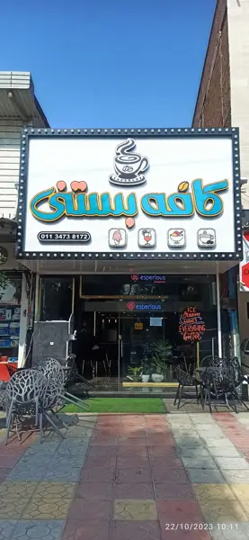  کافه بستنی اسپرلوس