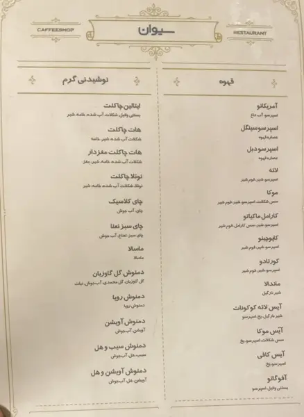 کافی شاپ سیوان