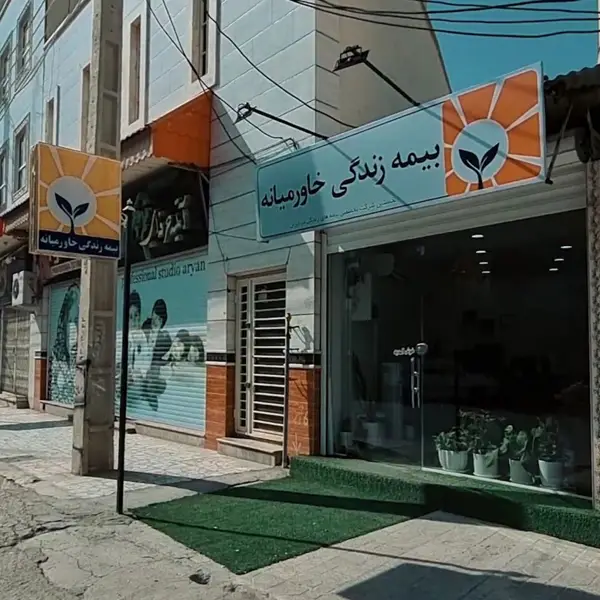  کافه بیمه(بیمه زندگی خاورمیانه)