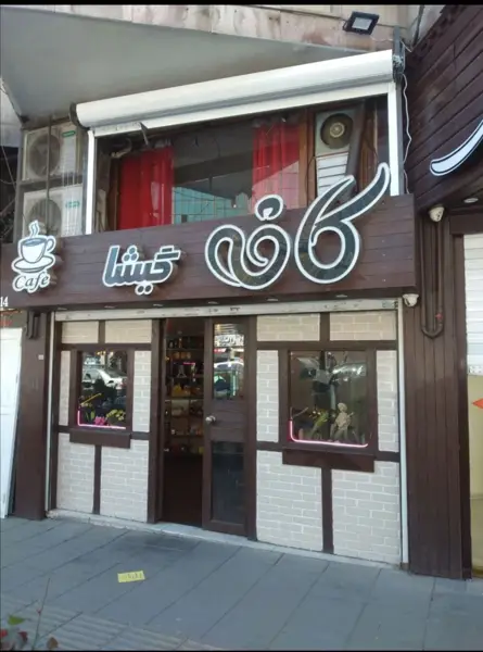  کافه گیشا