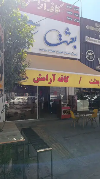 کافه آرامش