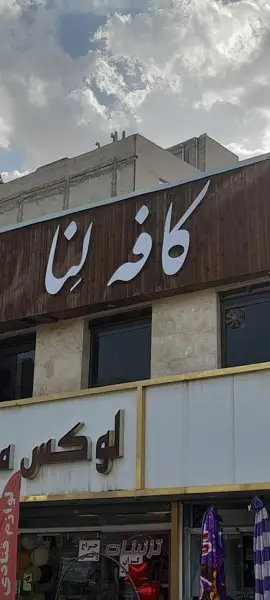  کافه لِنا
