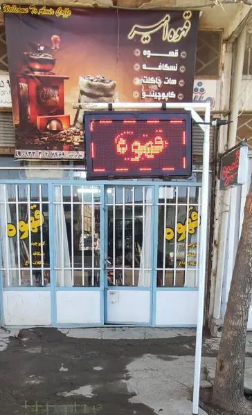  قهوه امیر