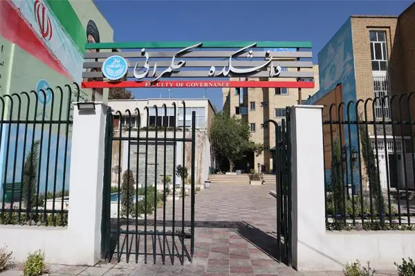 دانشکده حکمرانی دانشگاه تهران