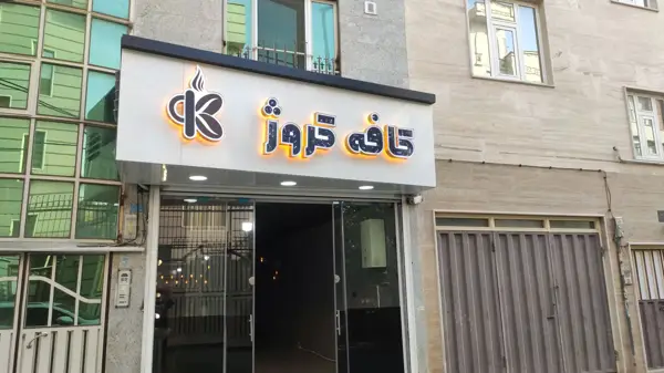 کافه کروژ