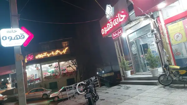  خانه قهوه