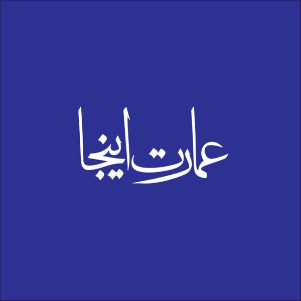 عمارت اینجا