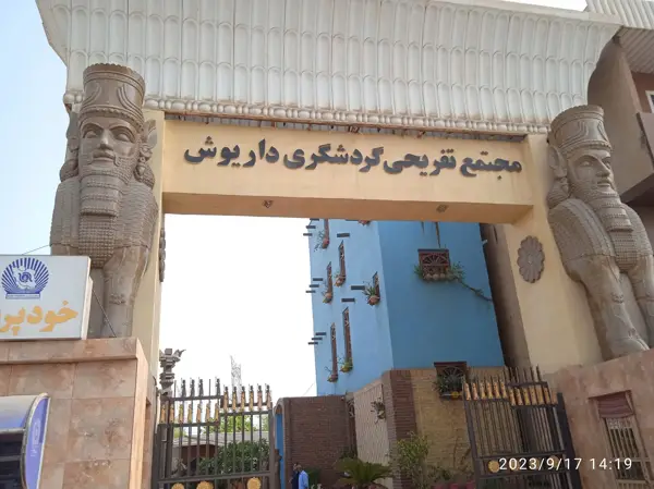  رستوران خوابگاه داریوش