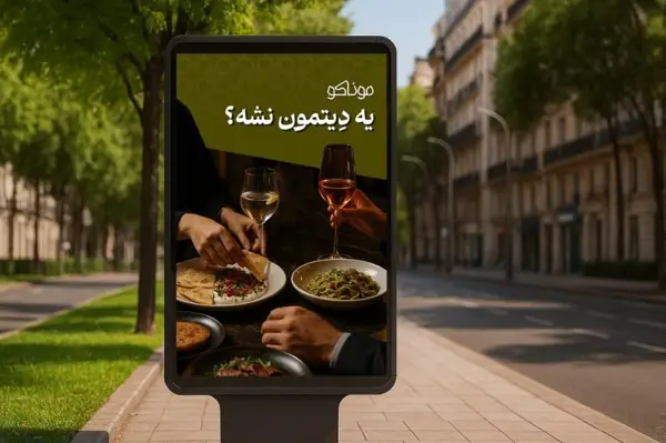  مجموعه کافه رستوران موناکو