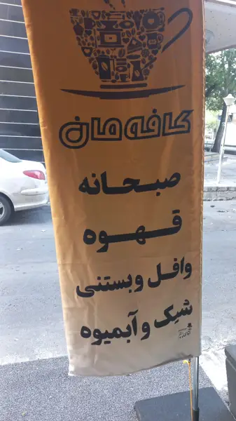 کافه مان ، Maan Cafe'