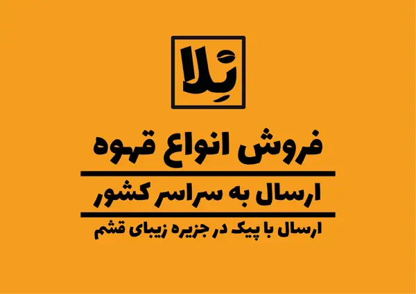  کافه قهوه و صبحانه نلا